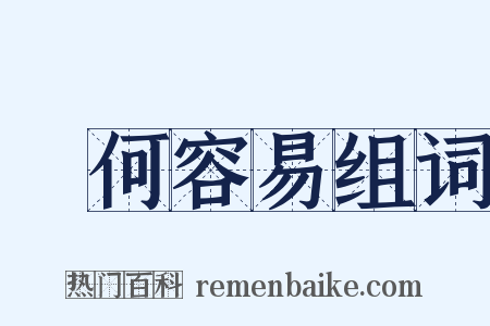 談何容易组词是什么意思的图片